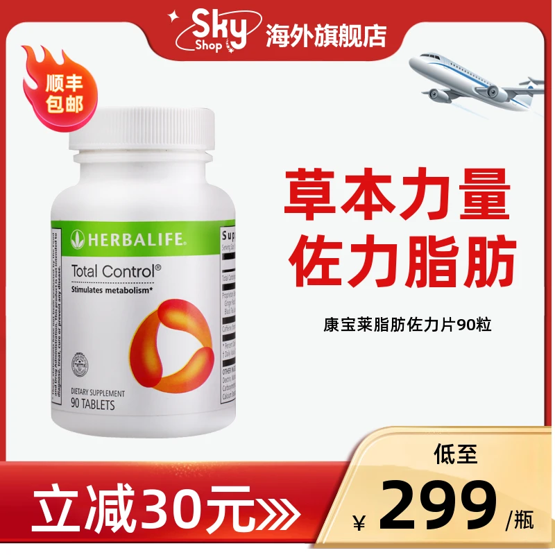 美国康宝莱Herbalife全能营养脂肪片90片体重管理代餐奶昔搭档