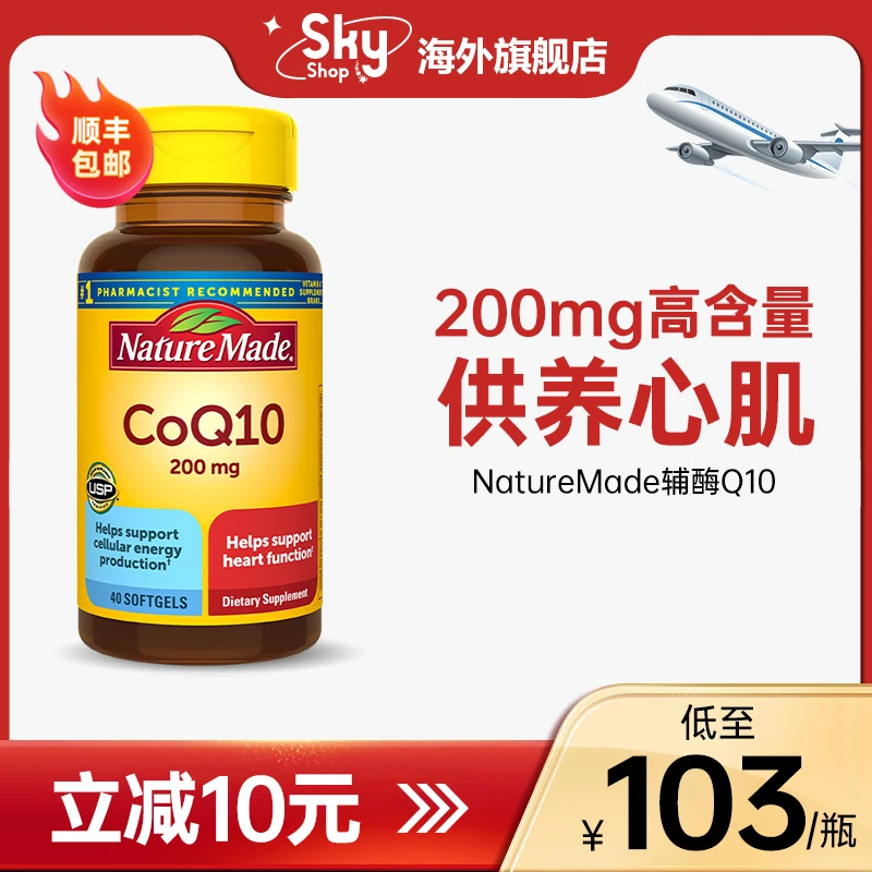 美国原装Nature Made辅酶Q10软胶囊 200mg*40粒q10保护心脏保健品