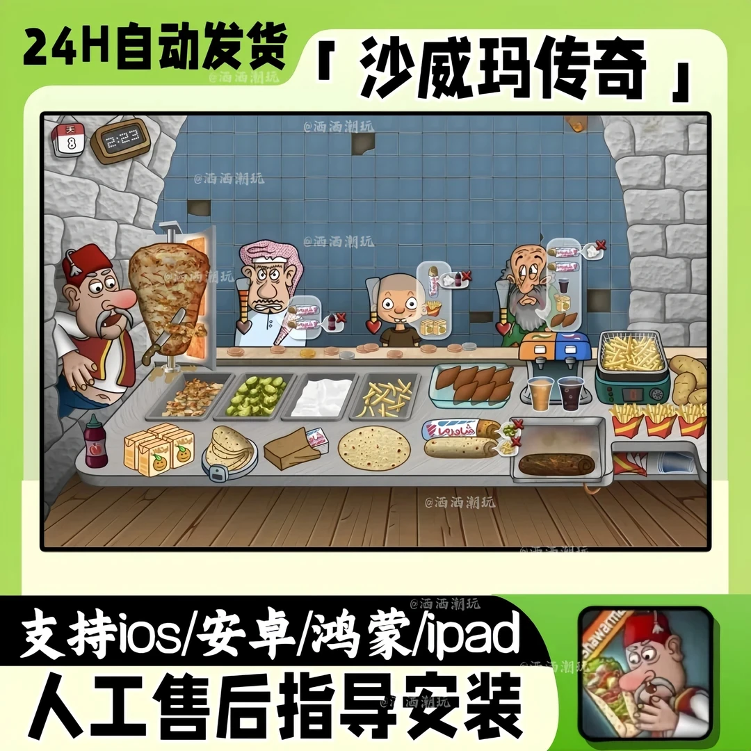 沙威玛传奇免广告主播同款经营烹饪苹果ipad安卓鸿蒙ios相关服务