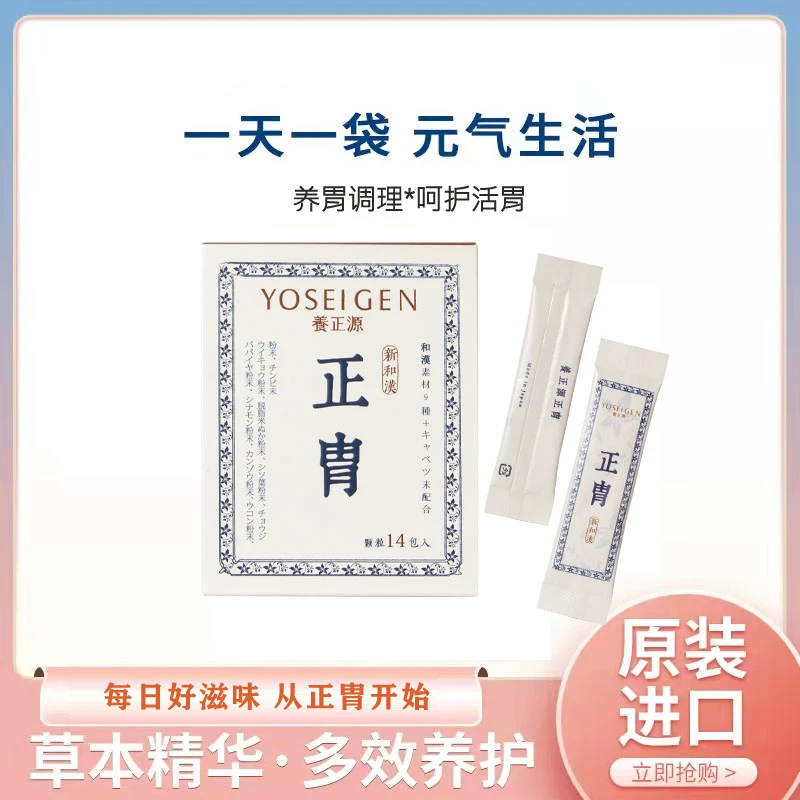 主播推荐YOSEIGEN日本进口养正源活胃养胃汉方饮料14包/盒便携