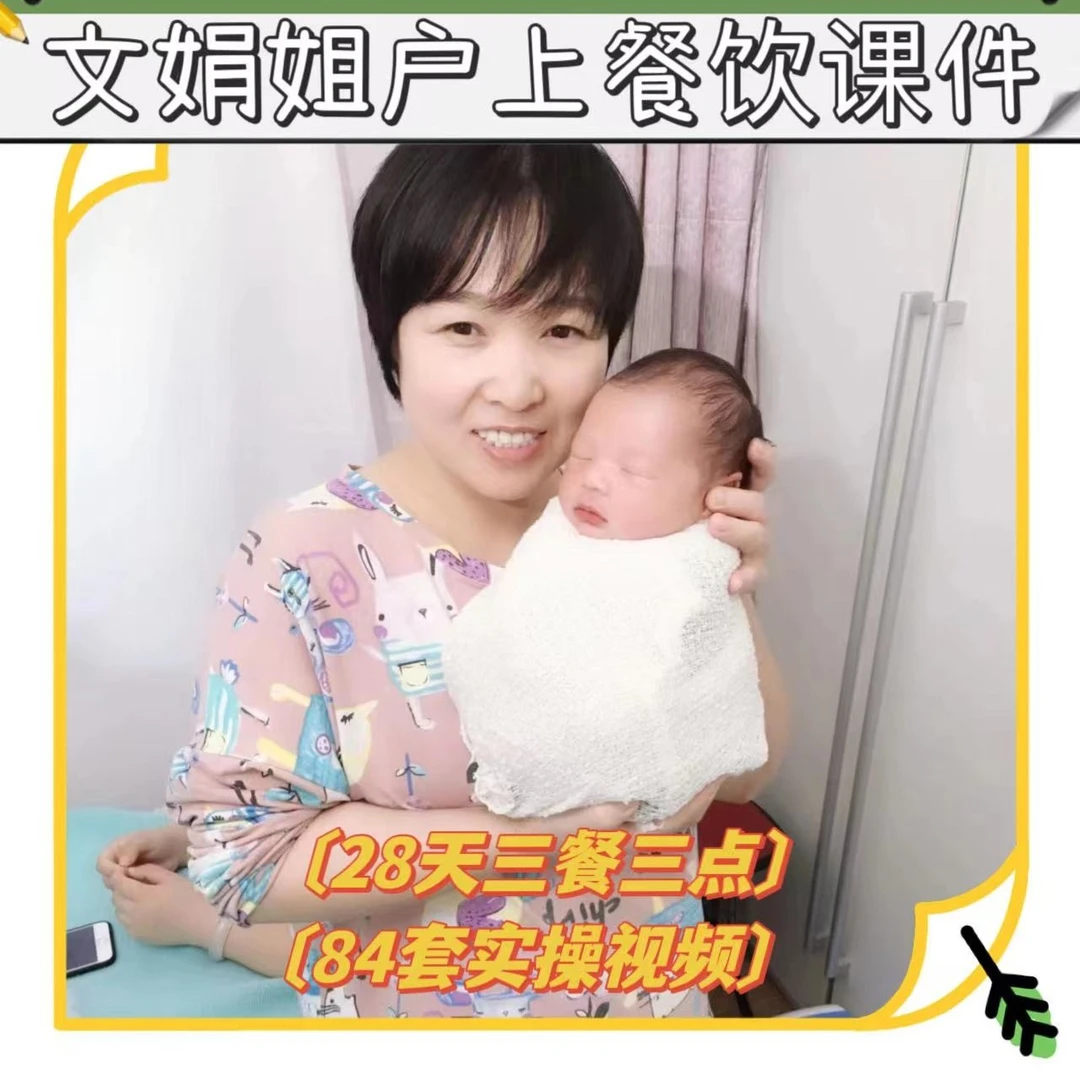 月子餐视频课（送烘焙课）