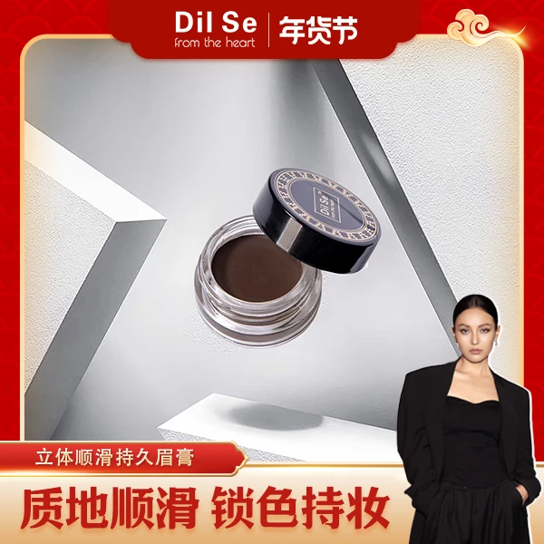 DilSefromtheheart立体顺滑持久眉膏（新）修饰不脱妆防汗不晕染
