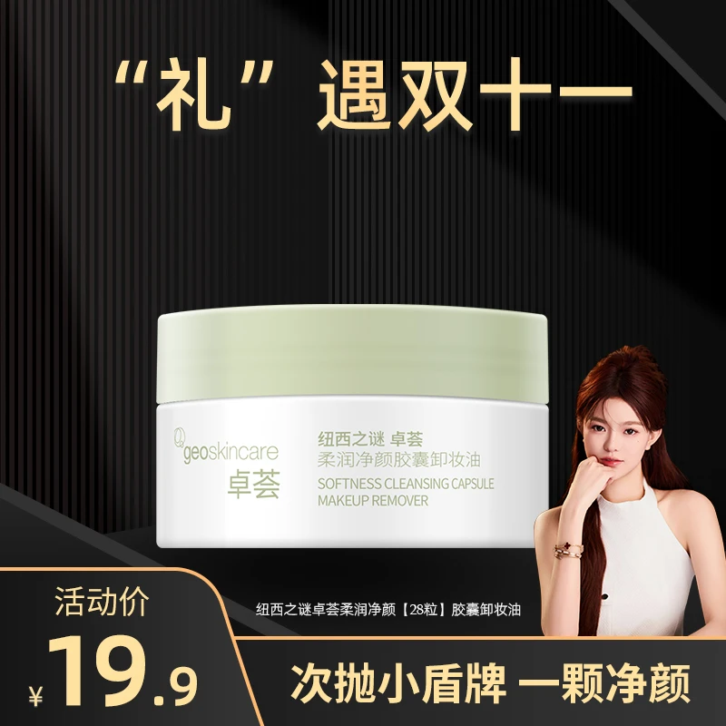 【礼礼推荐】纽西之谜卓荟柔润净颜胶囊卸妆油涂抹式卸妆28颗-xy