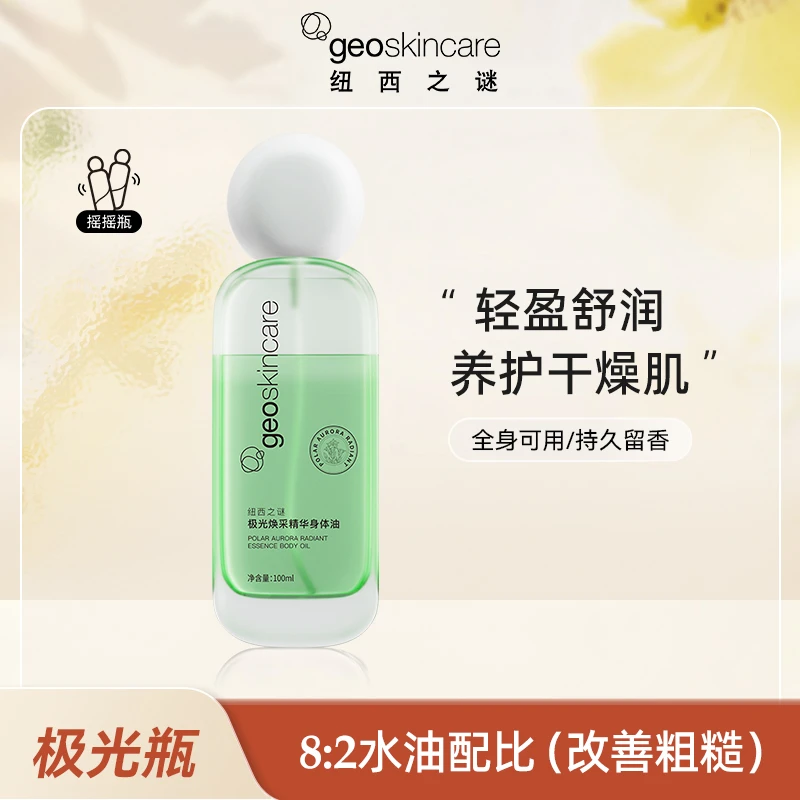 纽西之谜极光焕采精华身体油改善粗糙鸡皮肤持久留香送面贴膜-zb