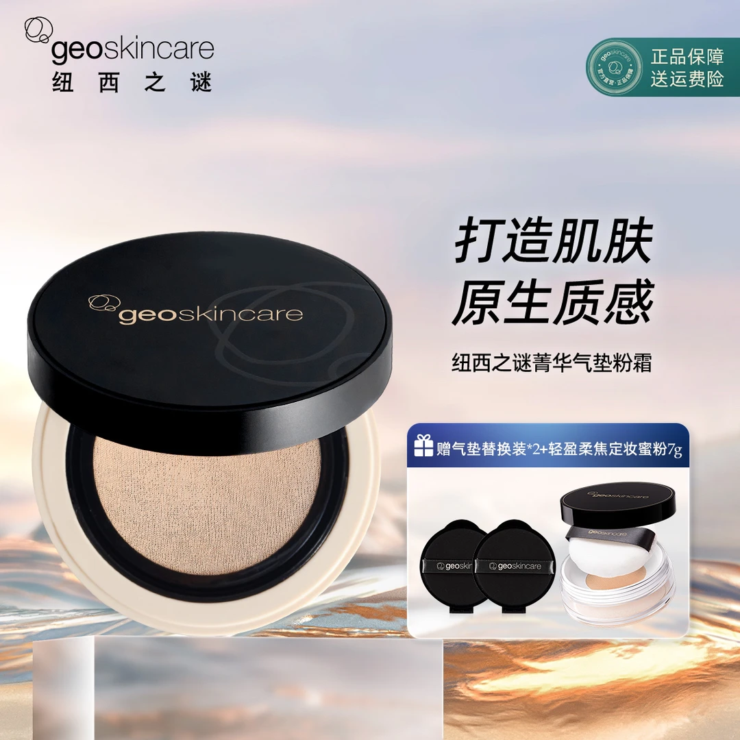 纽西之谜菁华气垫粉霜