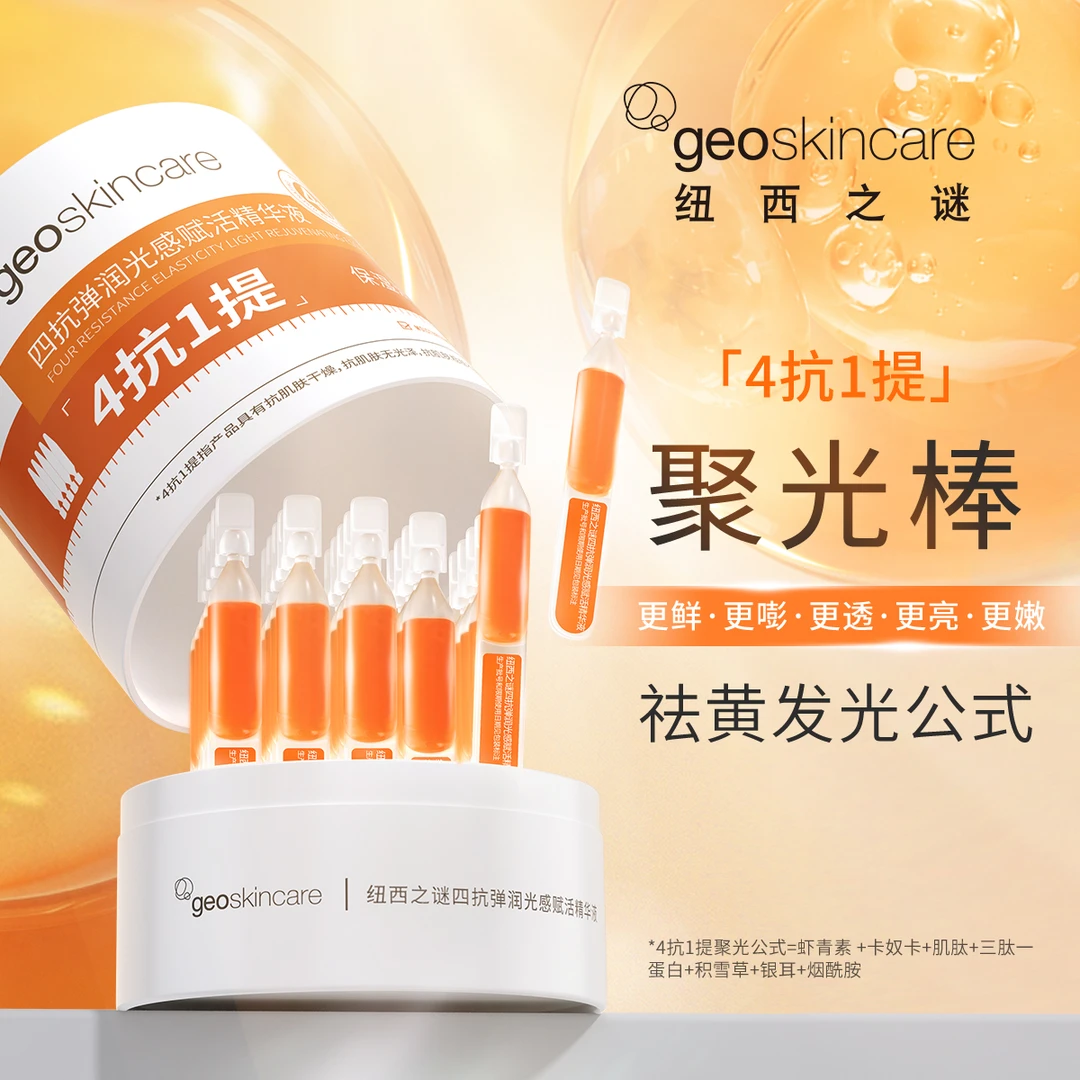 纽西之谜四抗弹润光感赋活精华液虾青素精华次抛梁aiqi