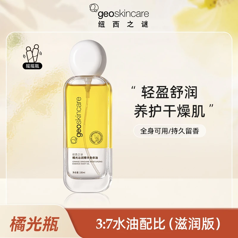 【何润东夫妇专属 】纽西之谜橘光沁润精华身体油补水保湿秋冬-HRD