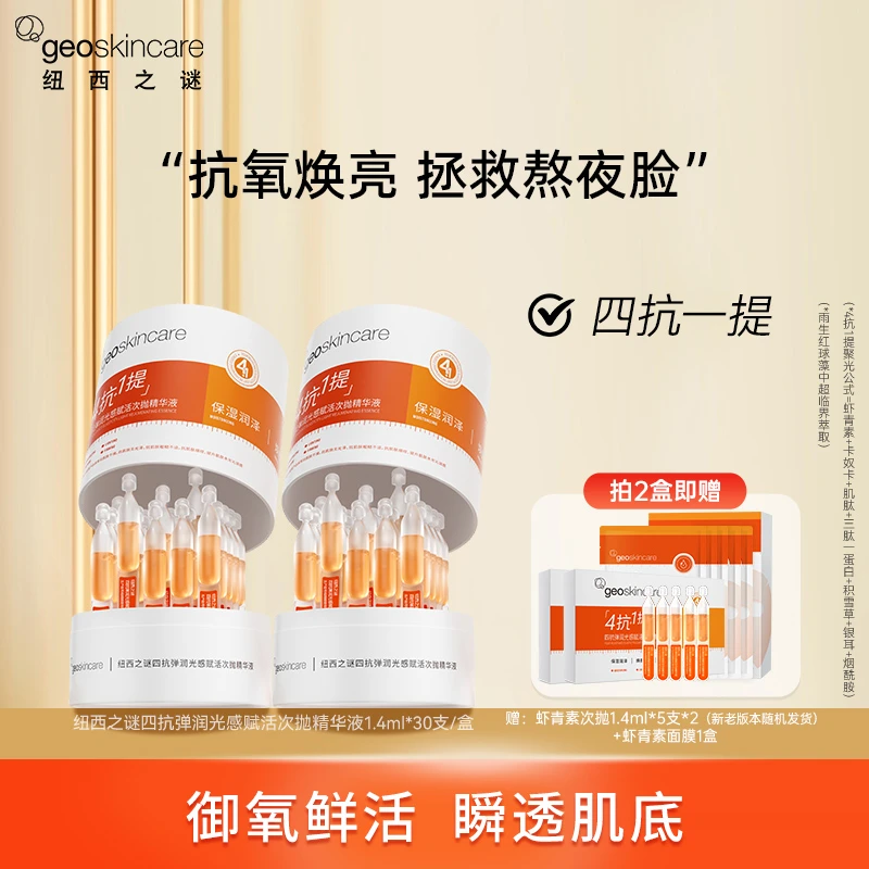 纽西之谜四抗弹润光感赋活次抛精华液2.0紧致润泽修护精华-2-fg