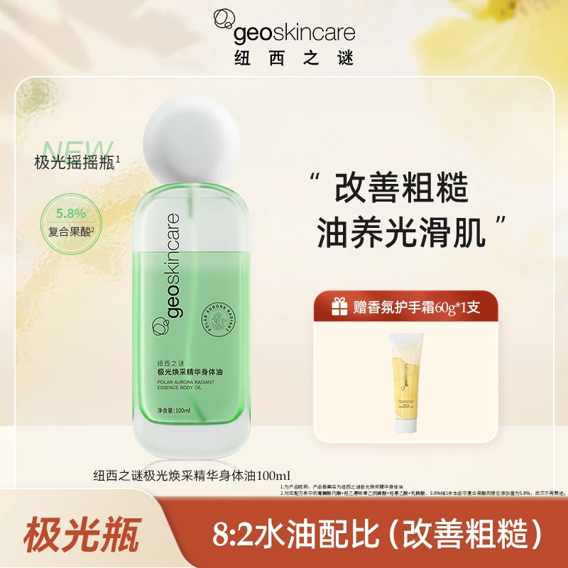 纽西之谜极光焕采润肤精华润乳身体油-rc