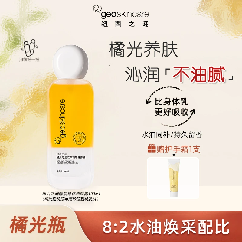 纽西之谜橘光沁润双萃精华香氛身体油持久留香美肌身体润肤油-JT