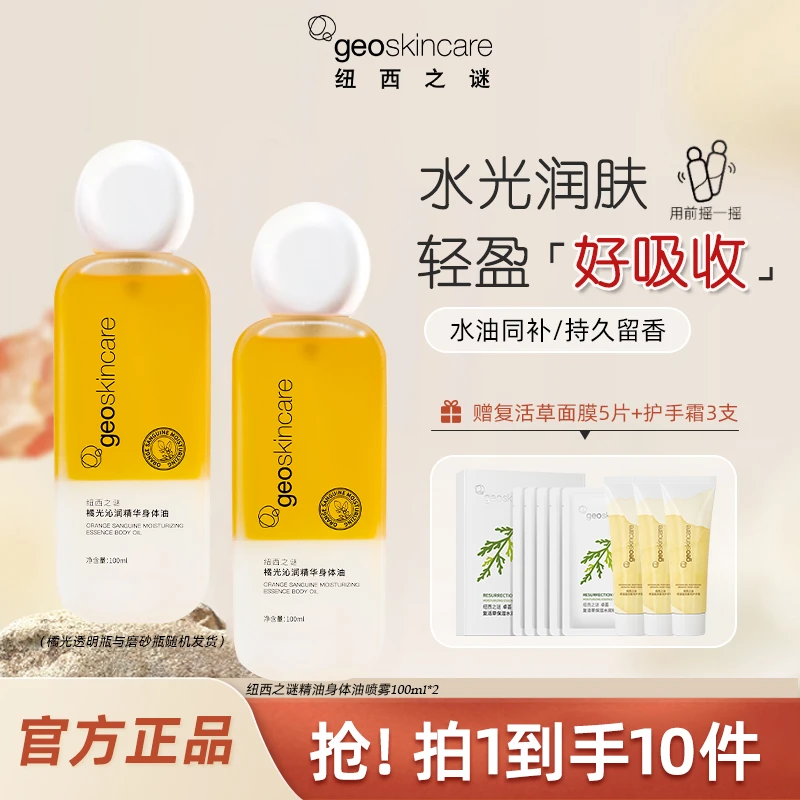纽西之谜橘光/流金沁润精华身体油喷雾摇摇瓶保湿润肤清新轻盈-rc