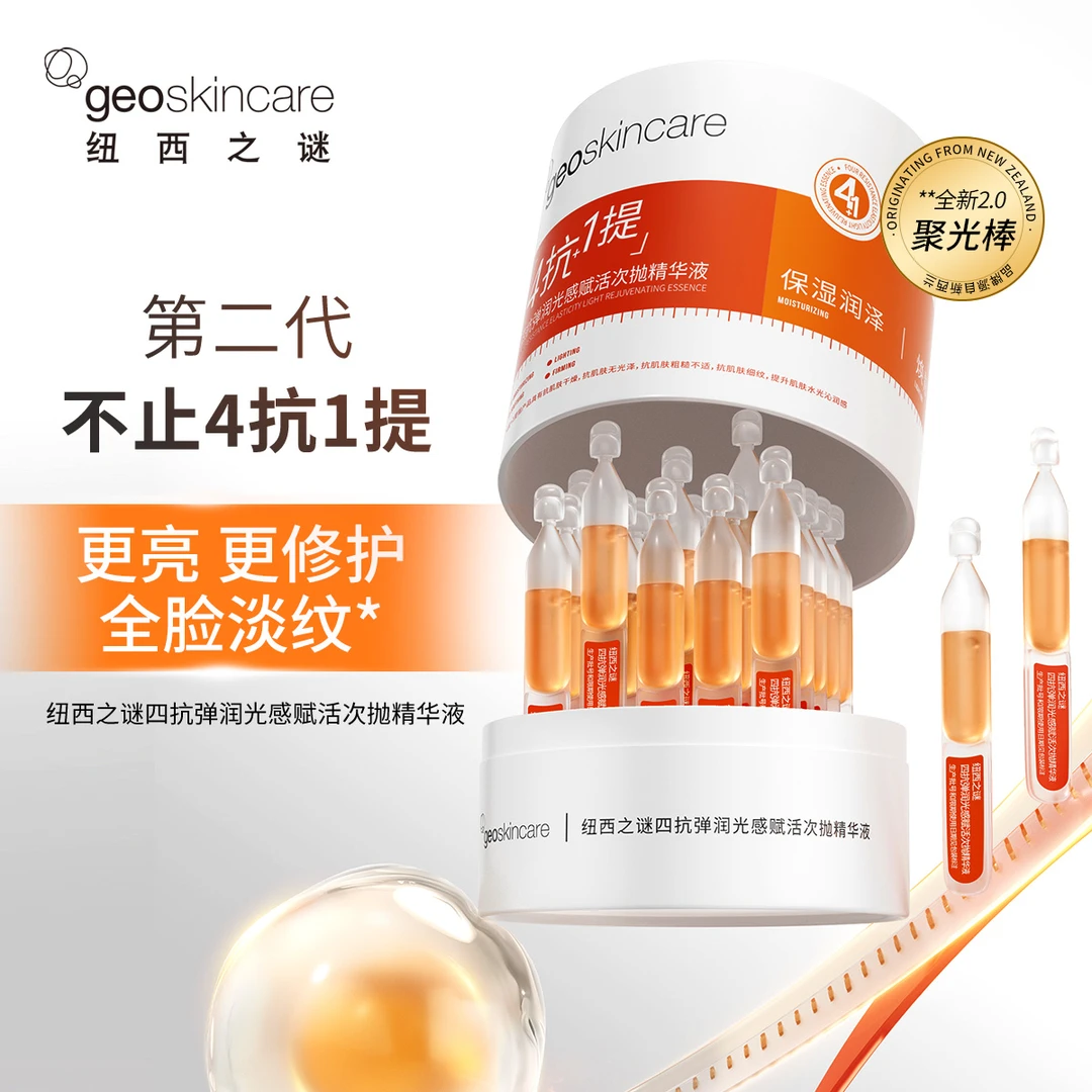 纽西之谜四抗弹润光感赋活次抛精华液2.0紧致润泽修护精华-3