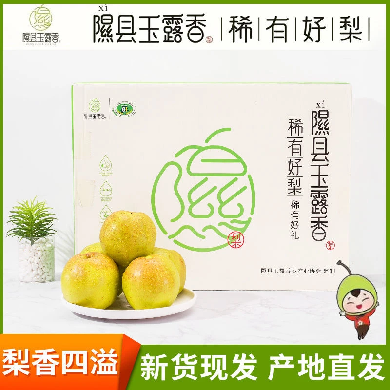 1山西隰县玉露香库尔勒薄皮脆甜多汁新鲜水果礼盒包邮