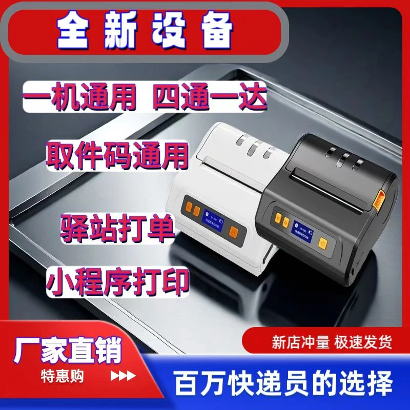 快递员打印机，驿站标签打印机，取件码打印机，圆通韵达中通打印机