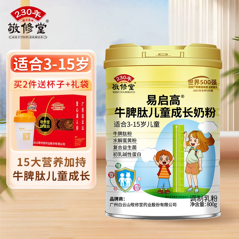 敬修堂牛脾肽儿童成长奶粉全脂乳粉牛奶富含钙铁锌维生素营养添加