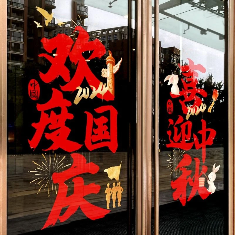 中秋国庆节装饰大型橱窗场景氛围布置装扮窗贴商场店铺玻璃门贴纸