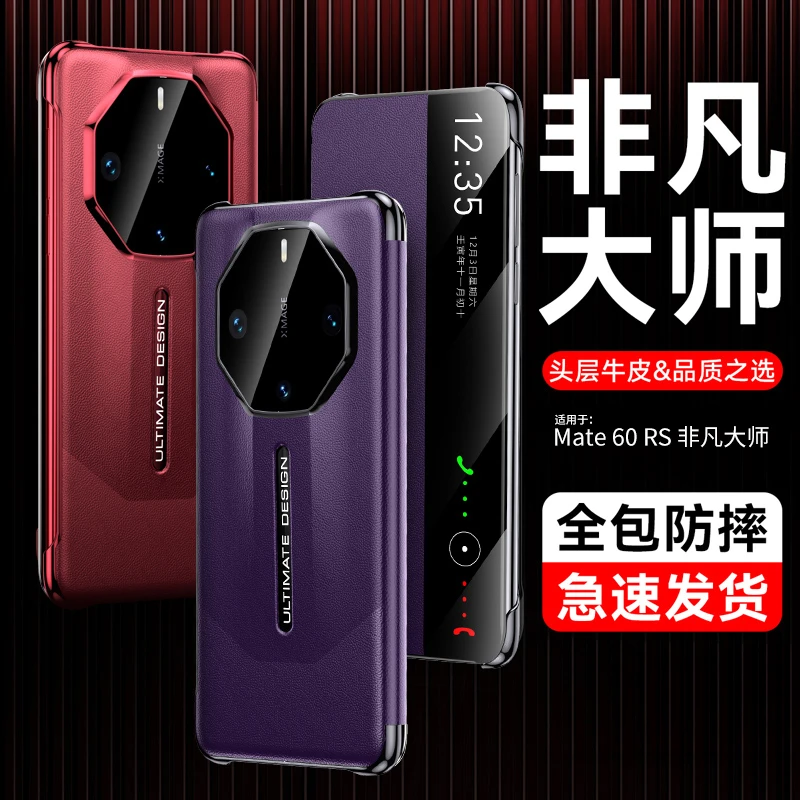 华为mate60rs手机壳新款真皮智能视窗mate60rs非凡大师保护套翻盖