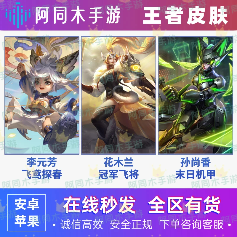 王者送荣耀皮肤 孙尚香末日机甲 李元芳飞鸢探春 花木兰冠军飞将