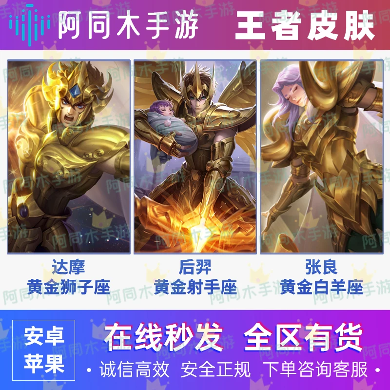 王者送荣耀皮肤张良黄金白羊座 后羿黄金射手座 达摩黄金狮子座