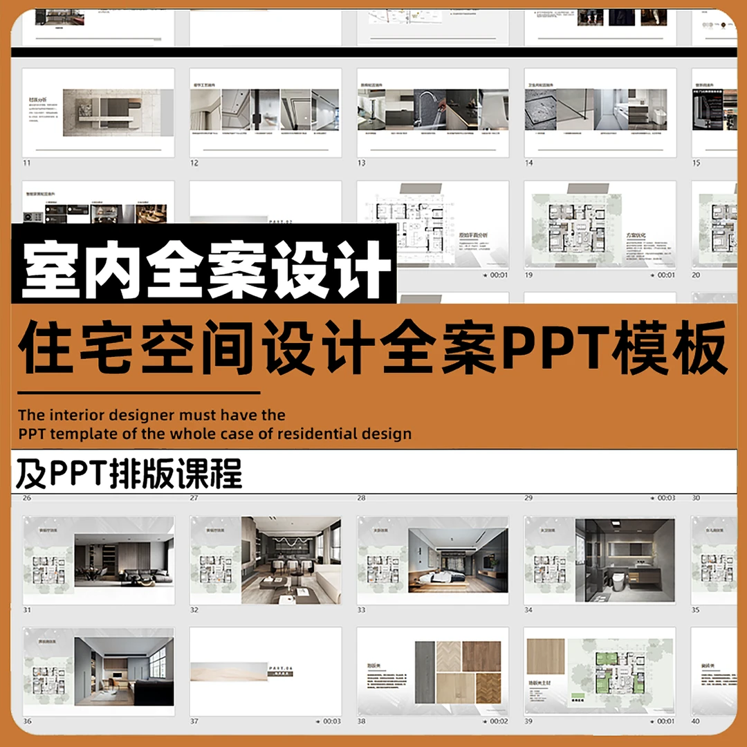 全案设计施工交付系统 及PPT应用课程【注：不发物流，电子版】