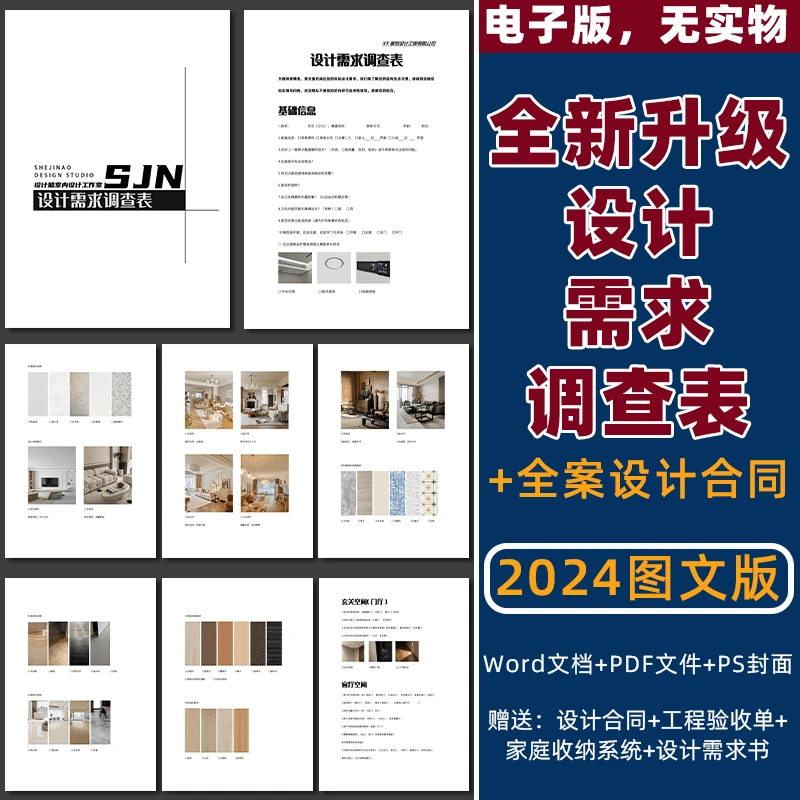 2024全新设计需求调查表+全案装修施工合同应用 电子版