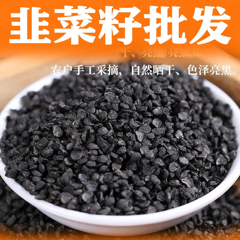 韭菜籽批发5斤 精选新货熟韭菜子茶药用泡茶决明子泡酒250g