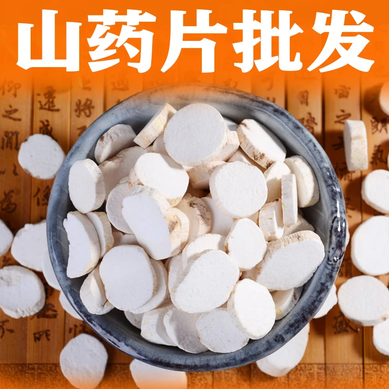 淮山药干批发5斤 正宗铁棍山药河南焦作新货无硫山药片250g