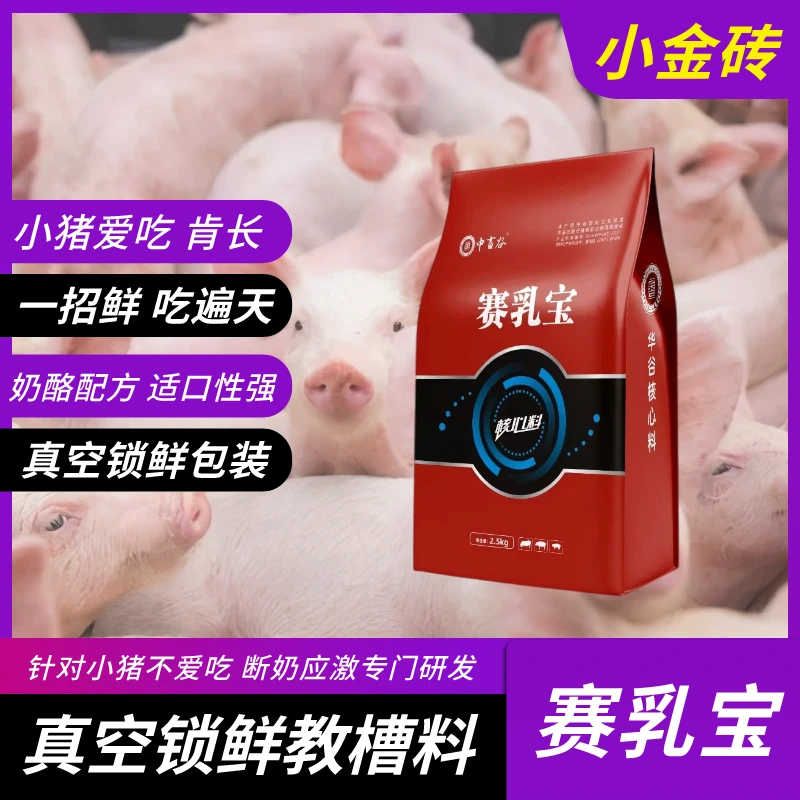 华谷赛乳宝小金砖 真空锁鲜教槽料小猪教槽奶酪配方真空包装饲料