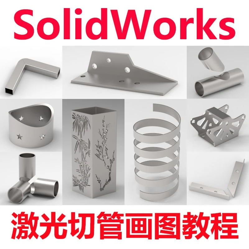 SolidWorks激光切管画图视频教程入门视频教程