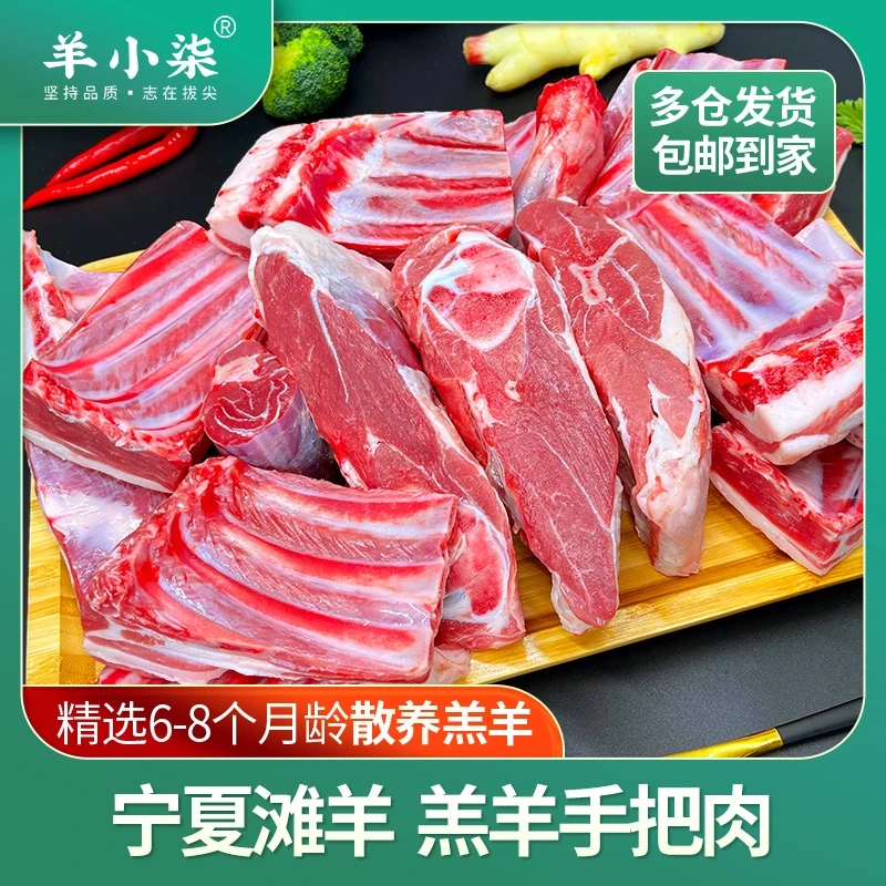 羊小柒手把肉-宁夏滩羊散养新鲜/清真/优质/清炖/冷冻/细腻/甄选