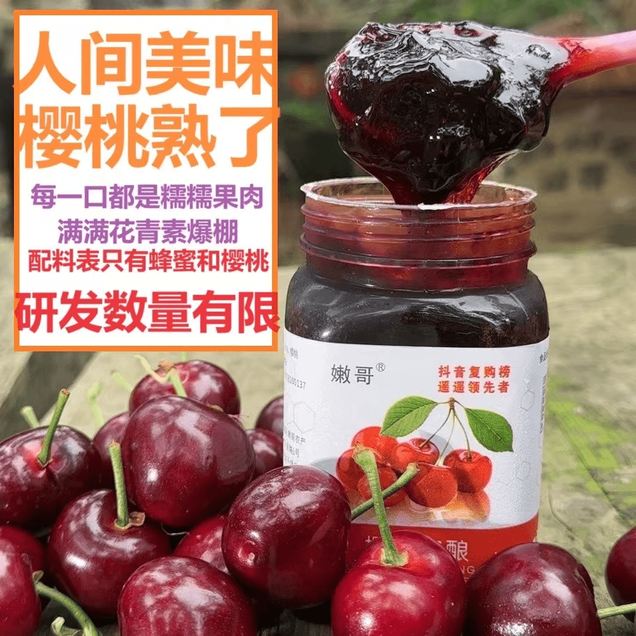 破价！嫩哥新品樱桃蜜酿上市！花青素爆棚，满满都是果肉