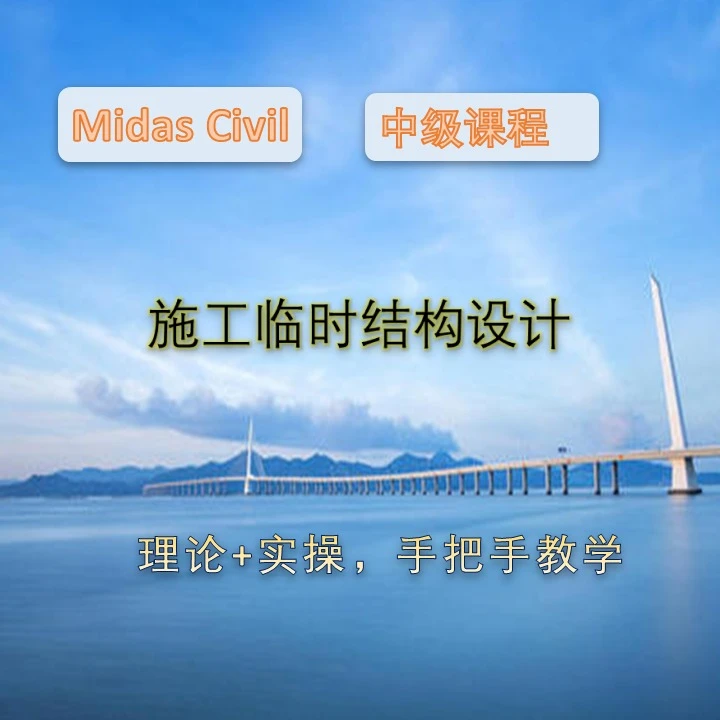 midas civil施工临时结构中级培训课程