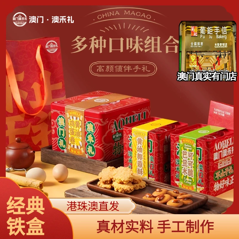 【澳门年货三宝礼包730g 健康配料】黄油蛋卷+椰蓉酥+巴旦木可可脆