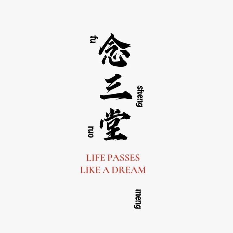 念三堂.定向链接宣纸浮力