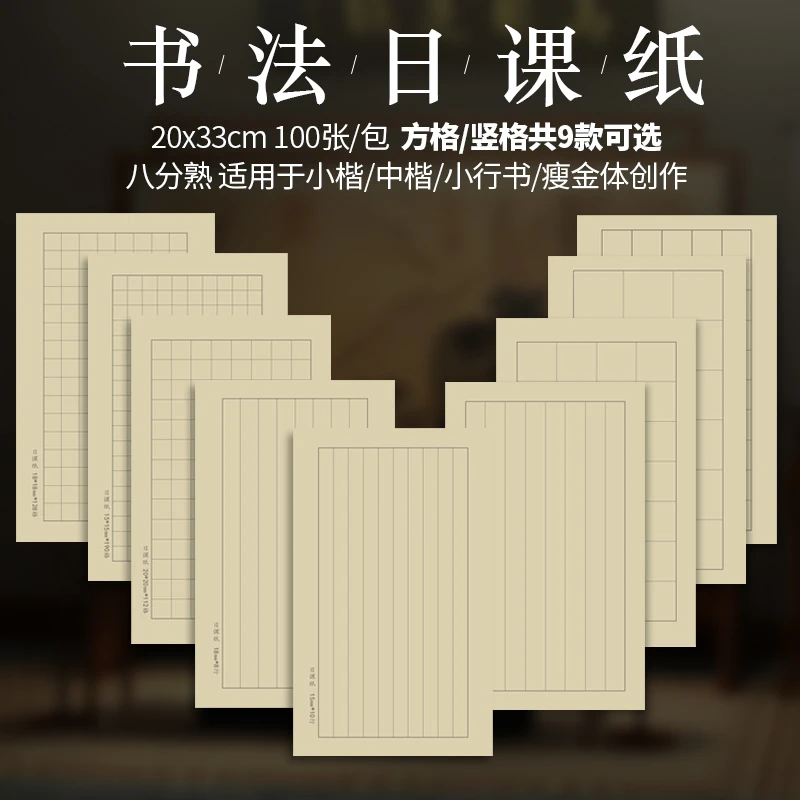 小楷日课书法练习纸方格/竖条仿古白色半生熟20×32cm半生熟练习纸