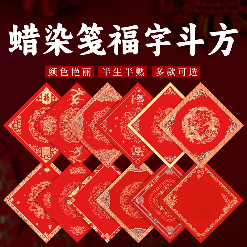 蜡染笺空白手写福字斗方 34×34cm 45×45cm 春联对联纸 满5包包邮