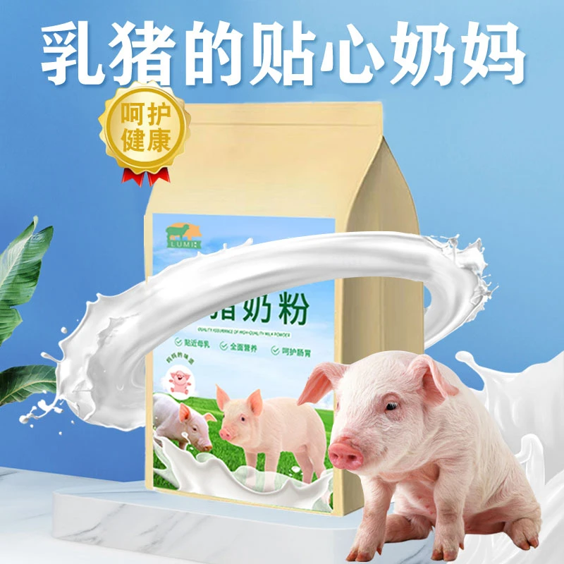 小猪仔专用奶粉新出生猪崽代乳粉营养粉母乳奶粉养殖兽用小猪仔