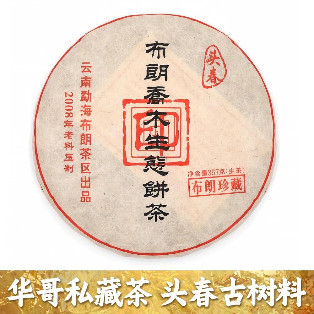 2008年春｜布朗乔木｜普洱生茶｜支持试喝