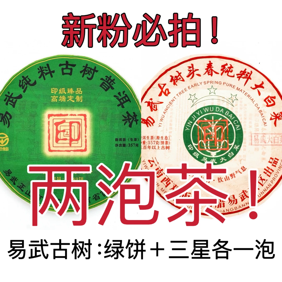 【新粉必拍】易武古树：2020年绿饼+2020年三星各一泡