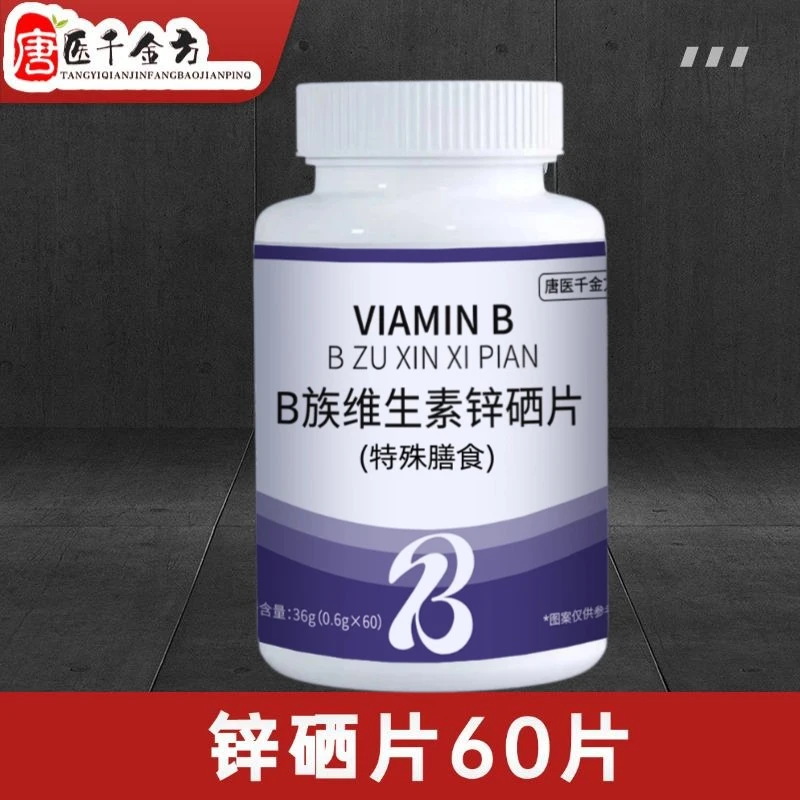 唐医千金方维生素B族锌硒片活力运动营养补充维生素b咀嚼片-C