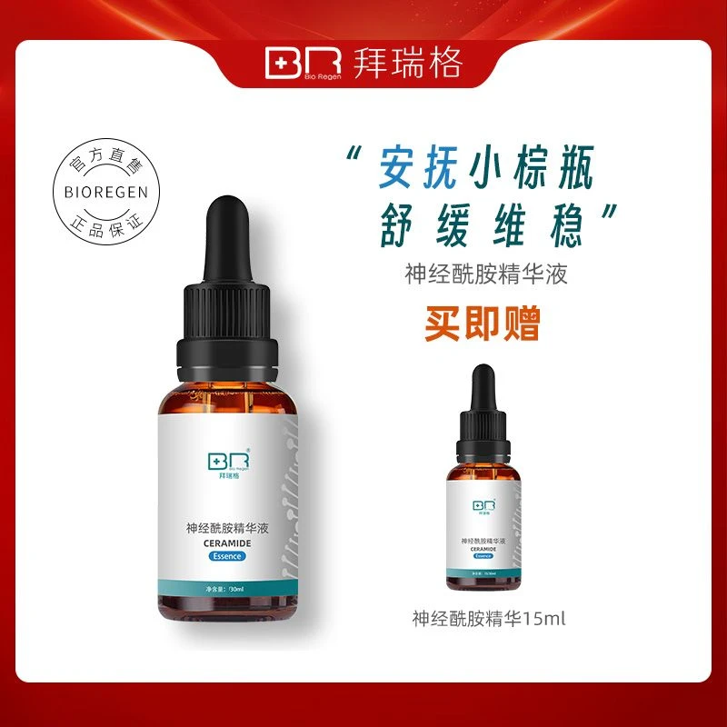 拜瑞格神经酰胺精华液精华屏障hghs