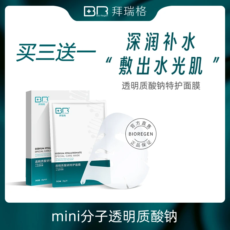 【wb】拜瑞格透明质酸钠特护面膜玻尿酸补水滋熬夜面膜