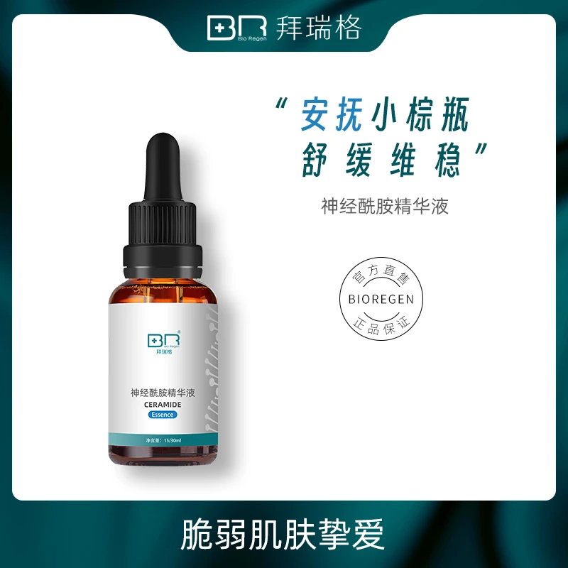 [hg]拜瑞格神经酰胺保湿精华液舒缓敏感泛红b5厚皮精华屏障