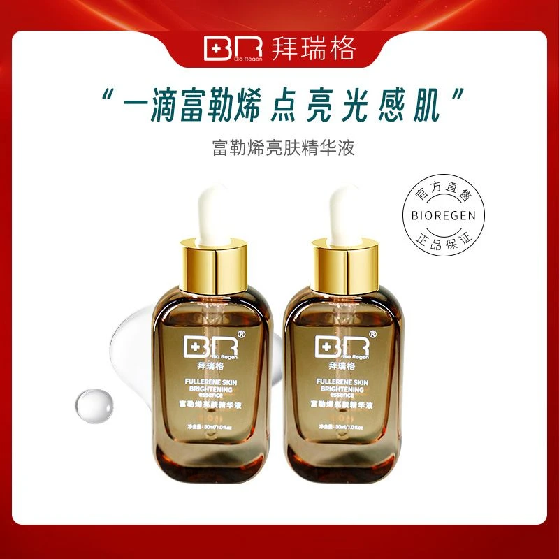 拜瑞格富勒烯亮肤精华液保湿不黏腻hghs