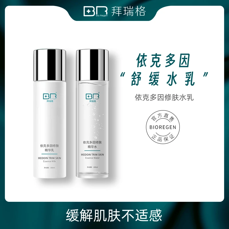 Bio Regen/拜瑞格[hg]依克多因修肤水乳套装舒缓保湿修肤面部护理