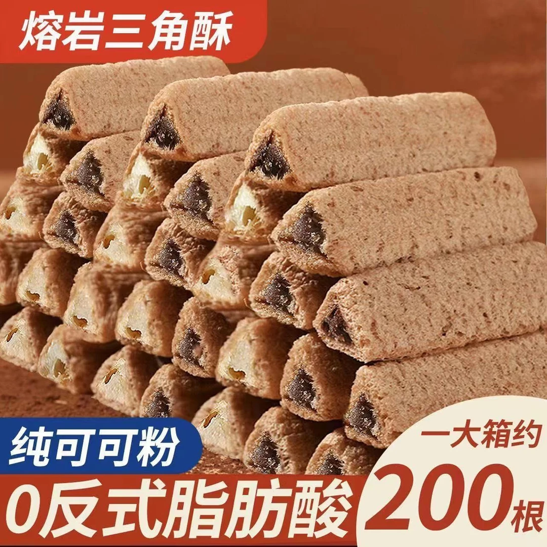 熔岩三角酥巧克力牛奶味夹心饼干纯可可粉酥脆解馋小零食香脆美味