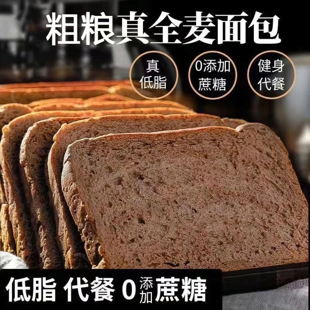 全麦面包零蔗糖零脂专用黑麦厚切吐司粗粮面包零食饱腹代餐面包片