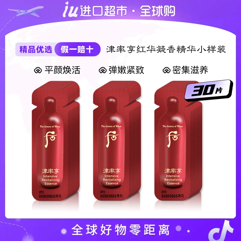 WHOO后津率享红华凝香精华小样1ml*30片/袋 提拉紧致细腻光滑紧颜