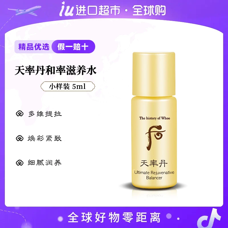 WHOO后天率丹和率滋养液水小样5ml*30瓶/袋 补水紧致提亮修护原液