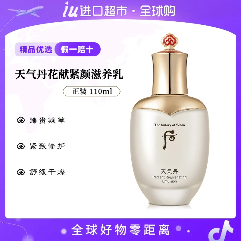 WHOO后天气丹花献精华乳液110ml/瓶正装滋润单品修复亮泽提拉修护